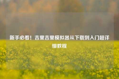 新手必看！吉里吉里模拟器从下载到入门超详细教程