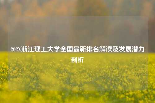 202X浙江理工大学全国最新排名解读及发展潜力剖析