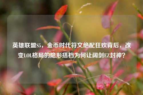 英雄联盟S5,金币时代符文绝配狂欢背后,改变LOL格局的隐形搭档为何让阔剑EZ封神?