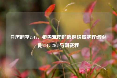 日历翻至2017，银黑军团的遗憾破局赛程缩影 附2019-2020马刺赛程