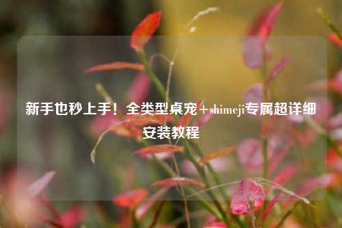 新手也秒上手!全类型桌宠+shimeji专属超详细安装教程