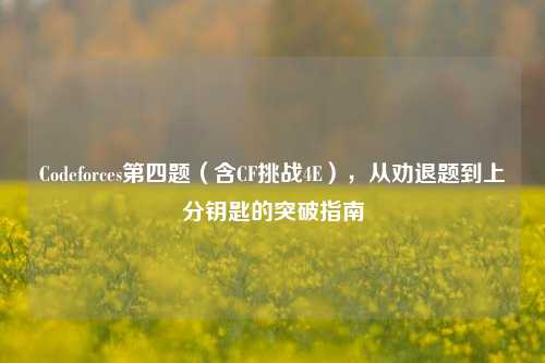 Codeforces第四题(含CF挑战4E),从劝退题到上分钥匙的突破指南