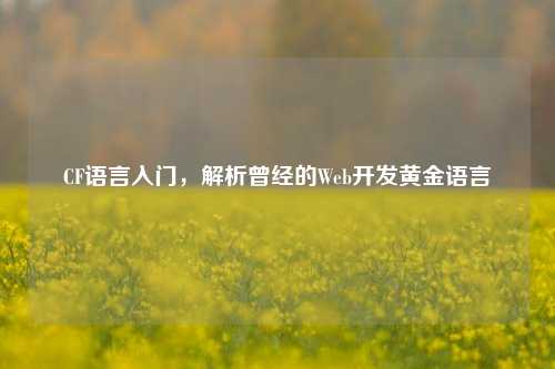 CF语言入门,解析曾经的Web开发黄金语言