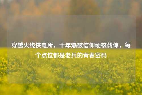 穿越火线供电所,十年爆破信仰硬核载体,每个点位都是老兵的青春密码