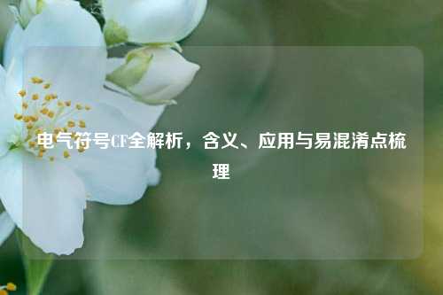 电气符号CF全解析，含义、应用与易混淆点梳理