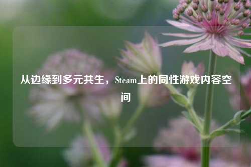 从边缘到多元共生，Steam上的同性游戏内容空间
