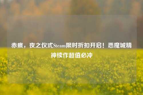 赤痕,夜之仪式Steam限时折扣开启!恶魔城精神续作超值必冲