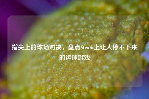 指尖上的球场对决，盘点Steam上让人停不下来的运球游戏