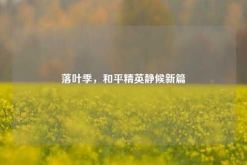 落叶季,和平精英静候新篇