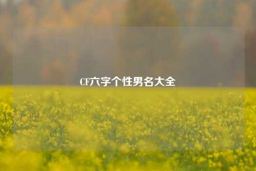 CF六字个性男名大全