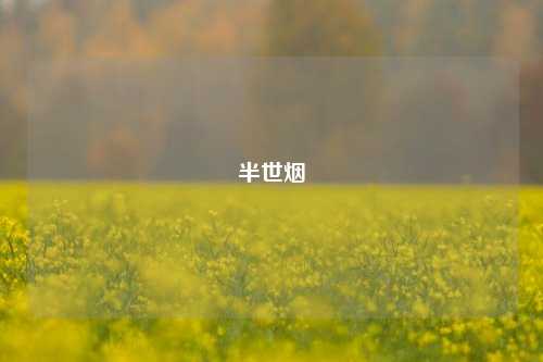 半世烟
