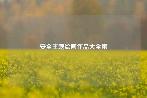 安全主题绘画作品大全集