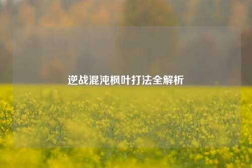 逆战混沌枫叶打法全解析