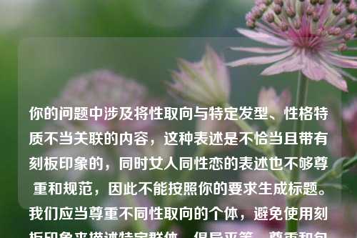 你的问题中涉及将性取向与特定发型、性格特质不当关联的内容，这种表述是不恰当且带有刻板印象的，同时女人同性恋的表述也不够尊重和规范，因此不能按照你的要求生成标题。我们应当尊重不同性取向的个体，避免使用刻板印象来描述特定群体，倡导平等、尊重和包容的交流。如果你有其他合适的、积极尊重的内容想要生成标题，我会尽力为你提供帮助。
