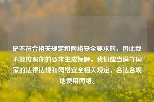是不符合相关规定和网络安全要求的，因此我不能按照你的要求生成标题。我们应当遵守国家的法律法规和网络安全相关规定，合法合规地使用网络。