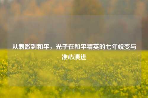 从刺激到和平,光子在和平精英的七年蜕变与准心演进
